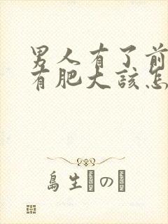 男人有了前列腺有肥大该怎么治疗比较好