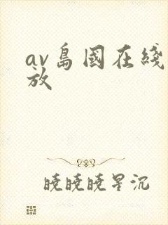 av岛国在线播放