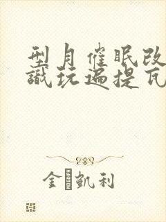 型月催眠改变常识玩遍提瓦特的小说