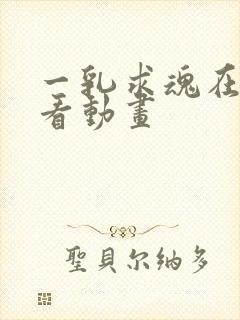 一乳求魂在线观看动画