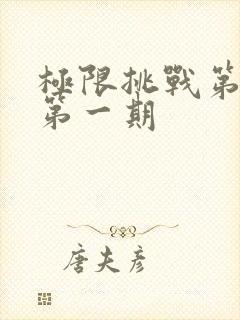 极限挑战第十季第一期