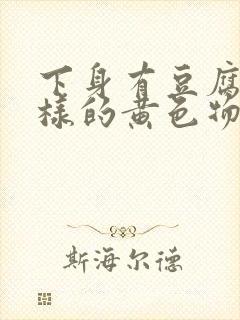 下身有豆腐渣一样的黄色物封面