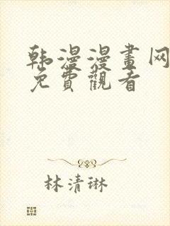 韩漫漫画网在线免费观看