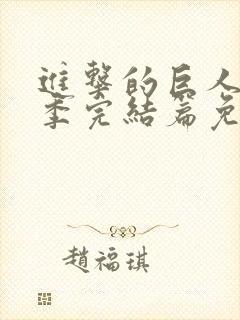 进击的巨人最终季完结篇免费看