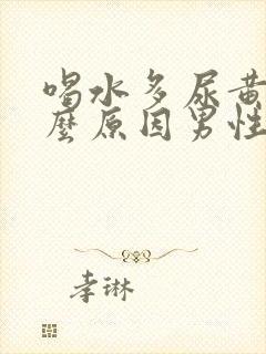 喝水多尿黄是什么原因男性怎么办