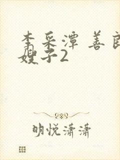 李采潭 善良的嫂子2封面