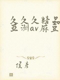 久久久精品国产亚洲av麻豆封面