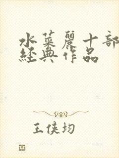 水菜丽十部必看经典作品