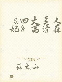 《四大美人杨贵妃》高清在线观看