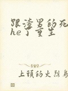 跟渣男的死对头he了重生封面