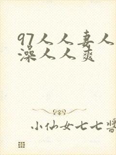 97人人妻人人澡人人爽