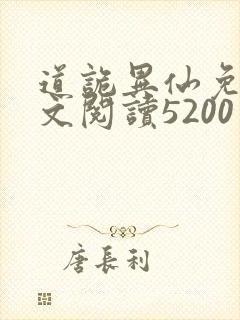 道诡异仙免费全文阅读5200封面