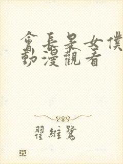 会长是女仆大人动漫观看封面