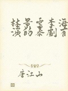 林景云李海海主演的泰剧有哪些