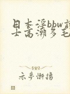 日本淫bbw护士高潮多毛