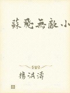 苏飞无敌小仙农封面