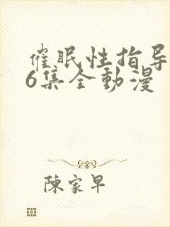 催眠性指导1~6集全动漫