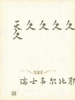 天久久久久久久久