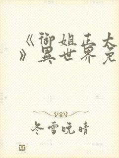 《御姐正太御姐》异世界免费观看封面