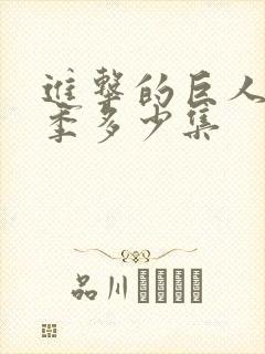 进击的巨人第二季多少集