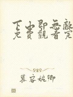 下山即无敌短剧免费观看完整版