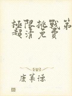 极限挑战第三季超清免费