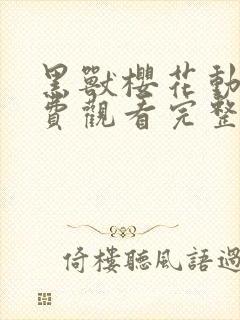 黑兽樱花动漫免费观看完整版