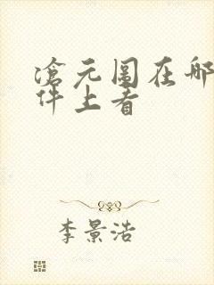 沧元图在哪个软件上看