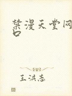 禁漫天堂网站入口