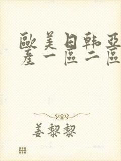 欧美日韩亚洲国产一区二区