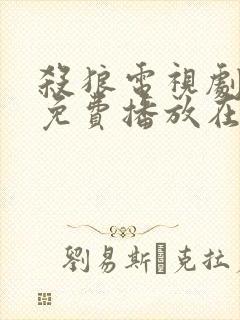 杀狼电视剧全集免费播放在线观看