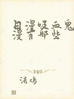 日漫吸血鬼的动漫有哪些封面