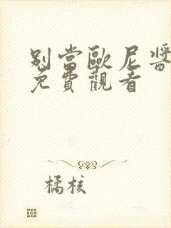 别当欧尼酱了 免费观看