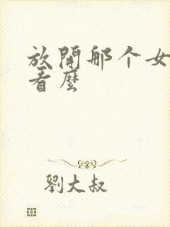 放开那个女巫好看么