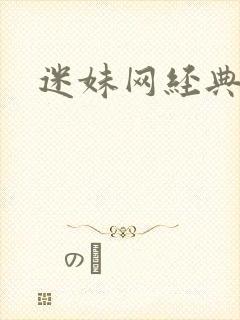 迷妹网经典在线