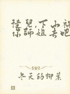 徒儿,下山祸害你师姐去吧最近章节