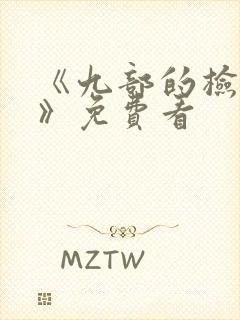 《九部的检察官》免费看