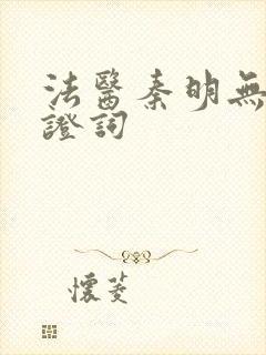 法医秦明无声的证词