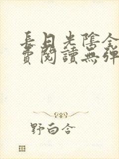 长日光阴全文免费阅读无弹窗笔趣阁