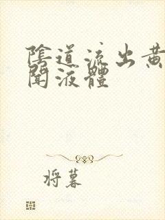 阴道流出黄色难闻液体