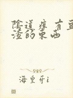 阴道痒 有豆腐渣的东西