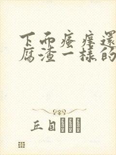 下面瘙痒还有豆腐渣一样的分泌物是怎么回事