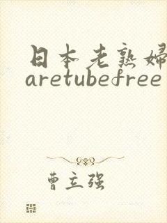 日本老熟妇mtaretubefree