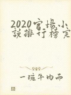2020官场小说排行榜完结版前十名