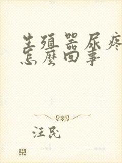 生殖器尿疼流脓怎么回事