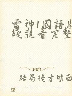 雷神1国语版在线观看完整版