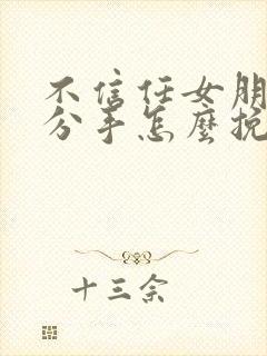 不信任女朋友要分手怎么挽回