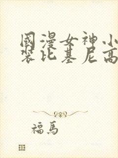 国漫女神小舞泳装比基尼高清壁纸