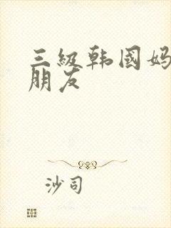 三级韩国妈妈的朋友封面