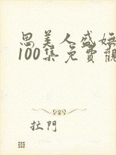 思美人盛妩短剧100集免费观看